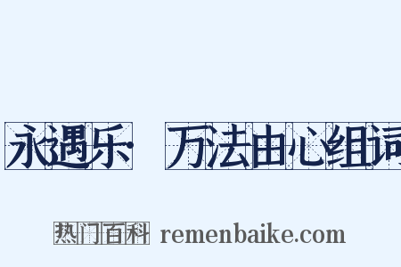 永遇乐·万法由心组词是什么意思的图片